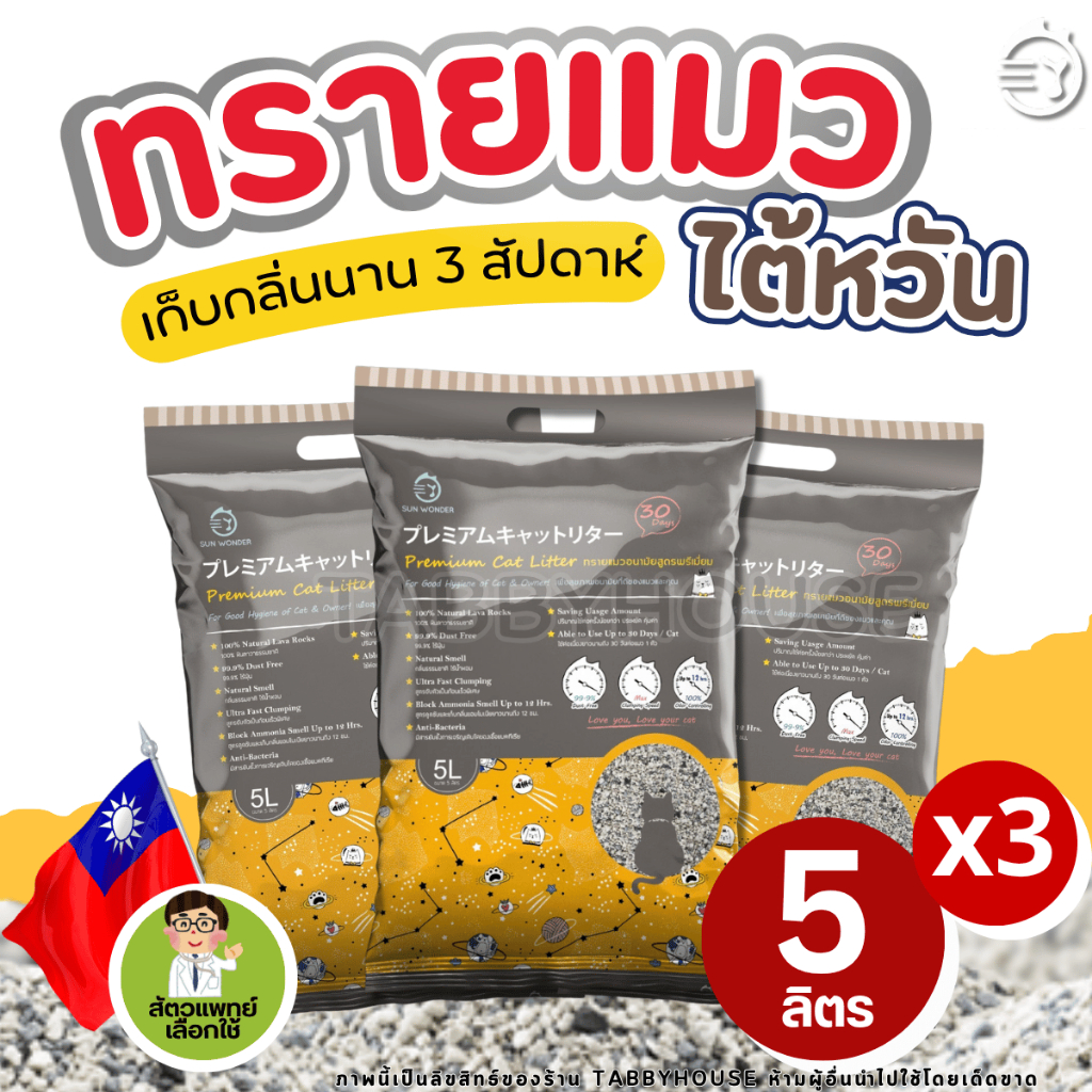 (เซ็ต 3 ถุง) ทรายแมวอนามัย Sun Wonder จากหินลาวาแท้100% มีสารยับยั้งการเจริญเติบโตของเชื้อแบคทีเรีย