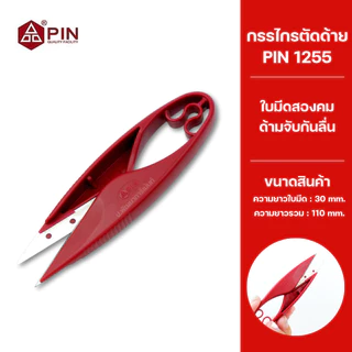 กรรไกรตัดเศษด้าย PIN กรรไกรตัดขี้ด้าย กรรไกรตัดด้าย กรรไกรก้ามปู