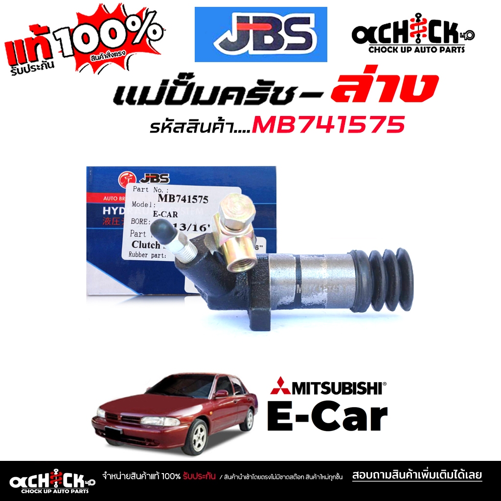 JBS แม่ปั๊มครัชล่าง ปั๊มครัชล่าง MITSUBISHI อีคาร์ 1.5 E-Car 13/16" ยี่ห้อ JBS รหัส MB741575 ( จำนวน 1 ชิ้น )