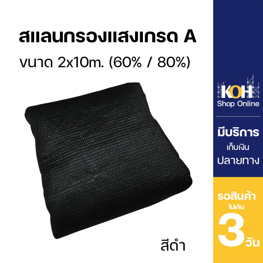 สแลนกรองแสง สแลนสีดำกรองแสงเย็บขอบ สีดำ เกรด A 60% และ 80% ขนาด 2x10 เมตร [ออกใบกำกับภาษีได้]