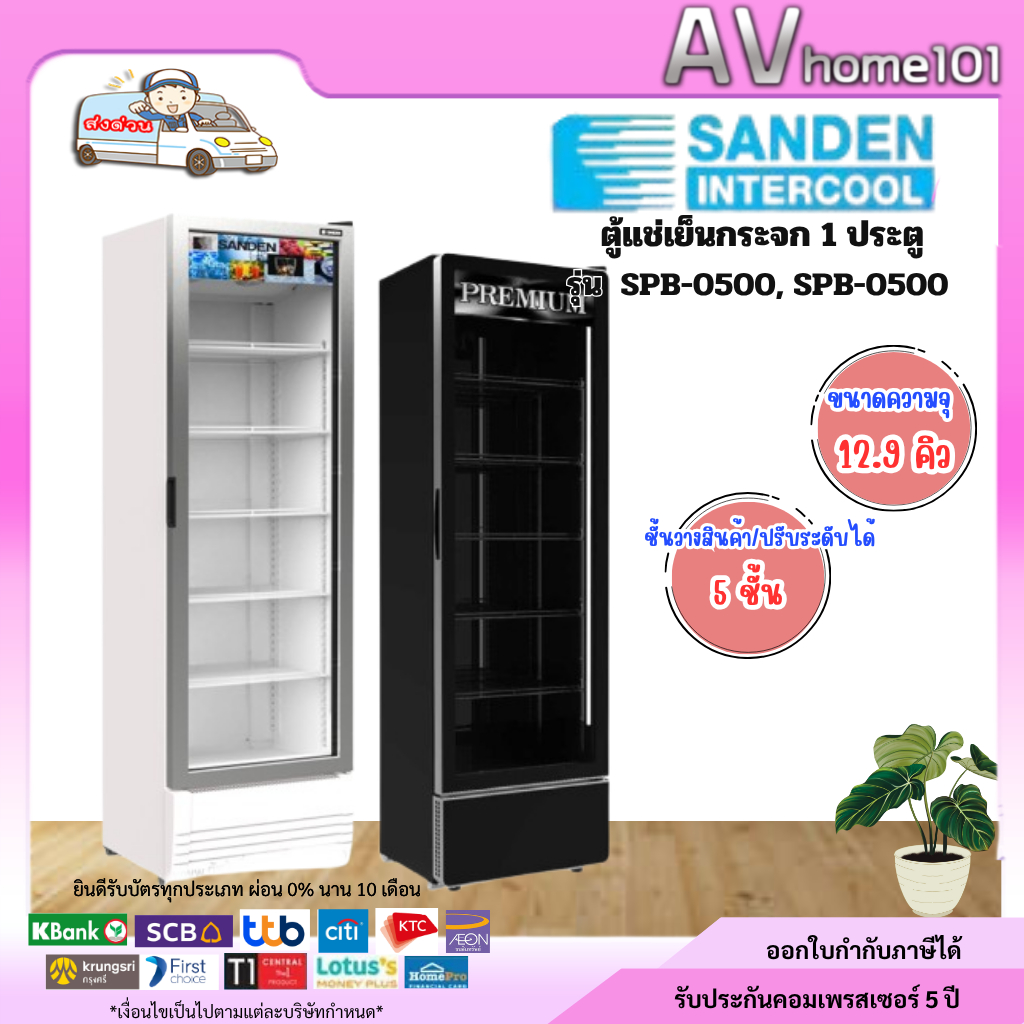 ตู้แช่เย็น 1 ประตู SANDEN รุ่น SPB-0500, SPB-0500P 12.9 คิว