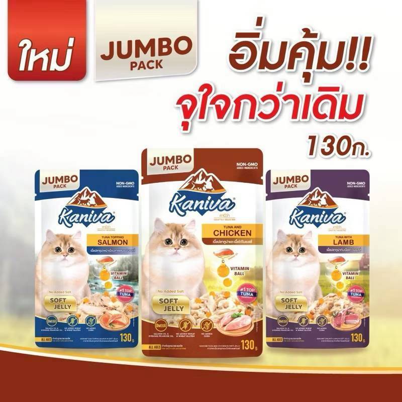 Kaniva Pouch "JUMBO"130g คานิว่า อาหารเปียกแมว ราคายกลัง**ยกลัง48ซอง**ยกโหล12ซอง***ขนาดคุ้มค่า