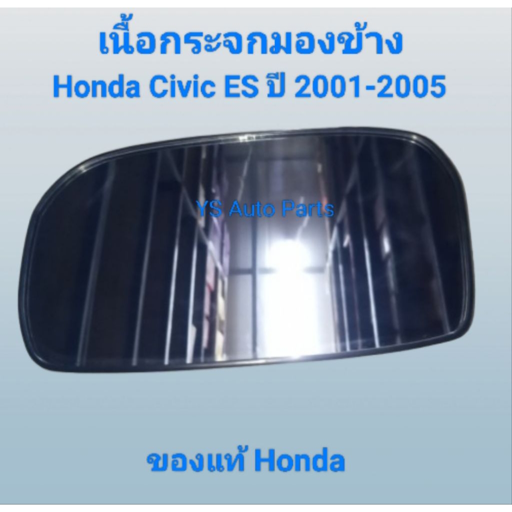 เลนกระจกมองข้าง เนื้อกระจกมองข้าง ด้านซ้าย (LH) Honda Civic ES ปี 2001-2005 ของแท้ Honda