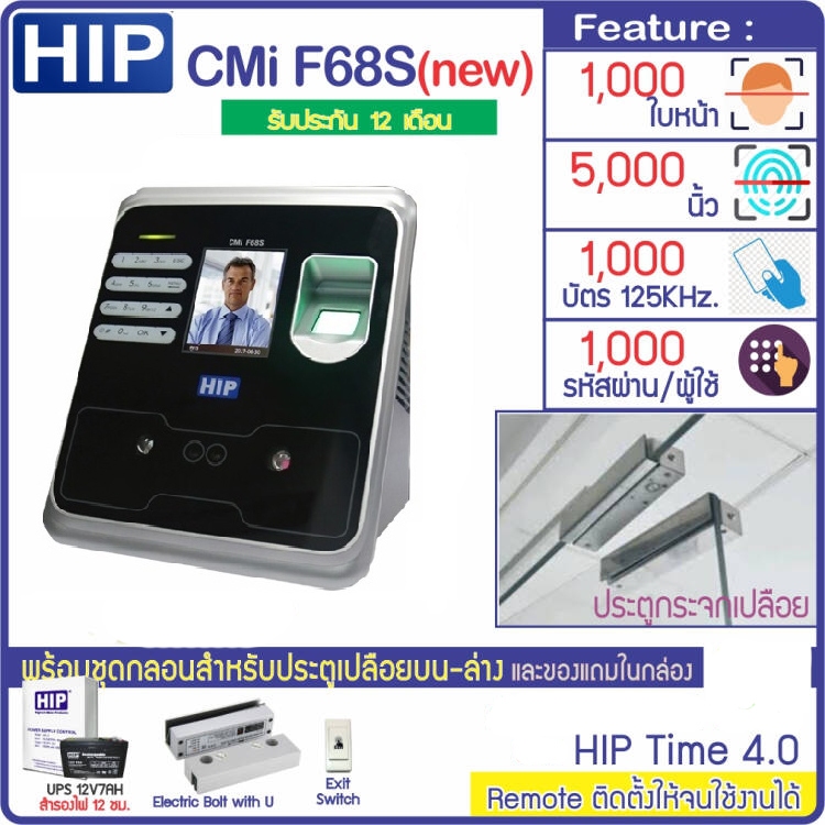 HIP CMiF68S สแกนหน้า นิ้ว ทาบบัตรเปิดประตู เก็บบันทึกเวลา  พร้อมชุดกลอนสำหรับประตูกระจกบานเปลือย