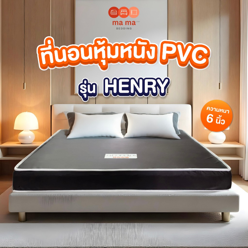 mama bedding ที่นอนหุ้มหนัง PVC หนา 6 นิ้ว รุ่น Henry สีน้ำตาล