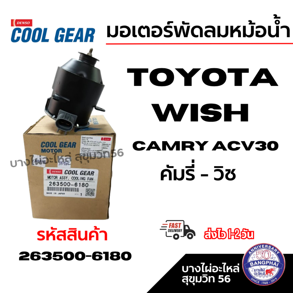 Denso มอเตอร์พัดลมหม้อน้ำ TOYOTA Wish CAMRY ACV30 2.0 2.4 ปี 2003-2006 คัมรี่ - วิช รหัส 263500-6180