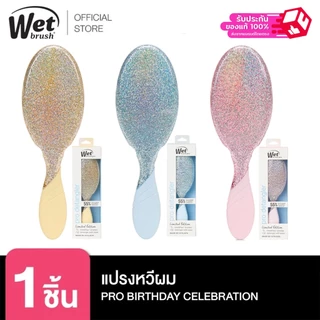 WET BRUSH รุ่น PRO DETANGLER BIRTHDAY CELABRATION COLLECTION ตัดสินใจก่อนสั่งซื้อเพราะสินค้าเป็นราคาพิเศษ