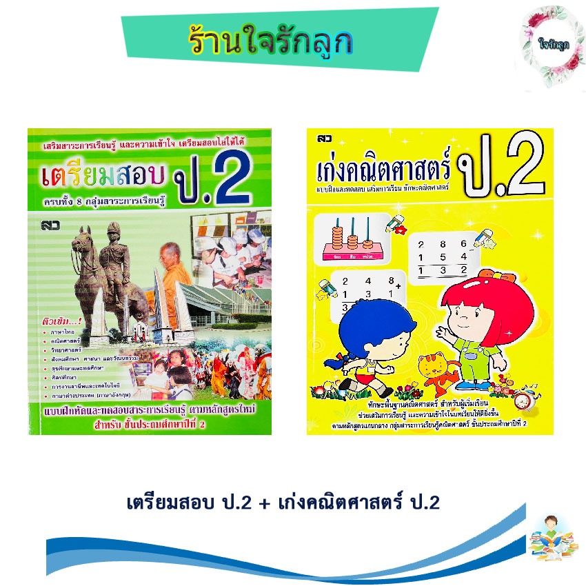 ร้านใจรักลูก หนังสือเตรียมสอบ ป.2 ตรงตามหลักสูตรแกนกลางการศึกษาขั้นพื้นฐาน + เก่งคณิตศาสตร์ ป.2