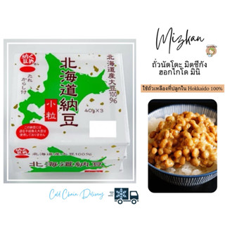 (จัดส่งรถแช่เย็น❄️) ถั่วเน่านัตโตะ มิตซึกัง ฮอกไกโด 100% ถั่…