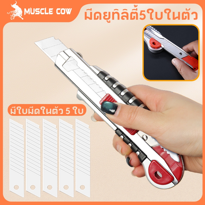 MUSCLE COWมีดคัตเตอร์อเนกประสงค์ มีดยูทิลิตี้ใส่ใบมีดได้ 5ใบ (1ชุด ประกอบด้วยมีด+ใบมีด5ใบ) มีดตัดกระดาษแข็งแรง ทนทาน คมม