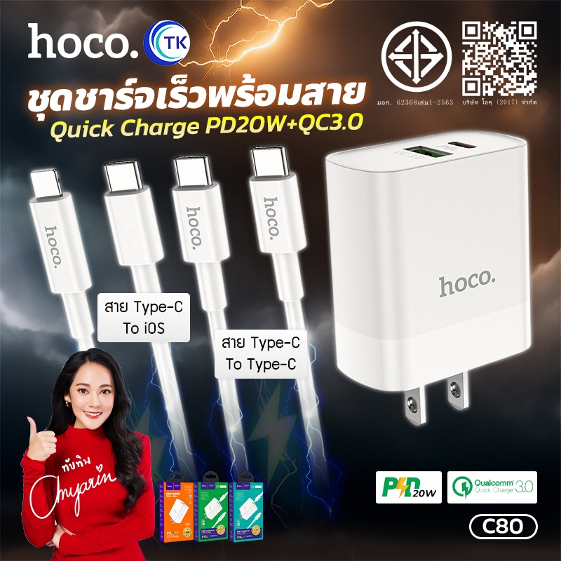 ชุดชาร์จ HOCO C80 ปลั๊กขาแบน สายชาร์จ Type C/iOS ยาว 1เมตร รองรับการชาร์จเร็ว 20W ป้องกันกระแสไฟเกิน