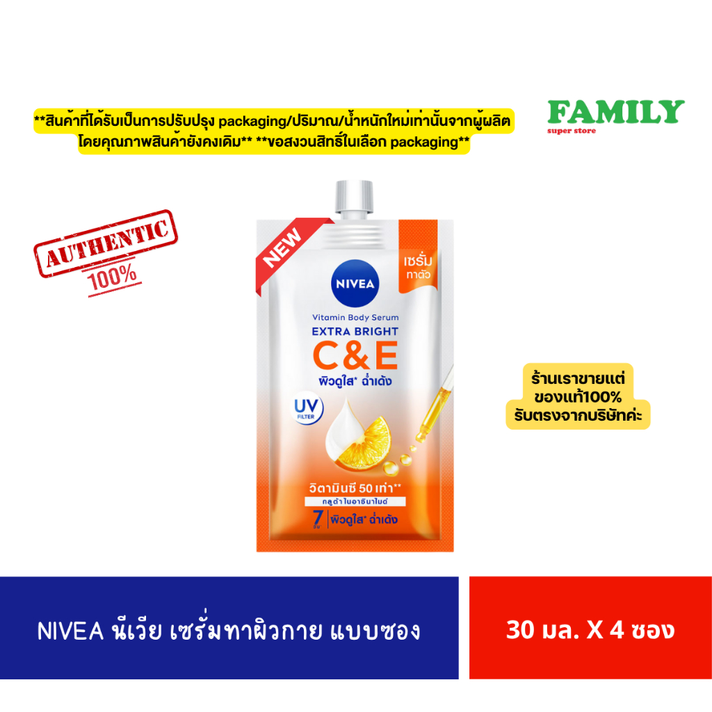 NIVEA นีเวีย เซรั่มทาผิวกาย แบบซอง 30มล. x 4 ซอง