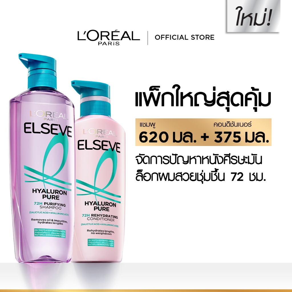 [แพ็กคู่] L'Oréal Paris Elseve Hyaluron Pure 72H Purifying แชมพู620ml + ครีมนวด375ml สำหรับหนังศีรษะมันผมขาดความชุ่มชื้น