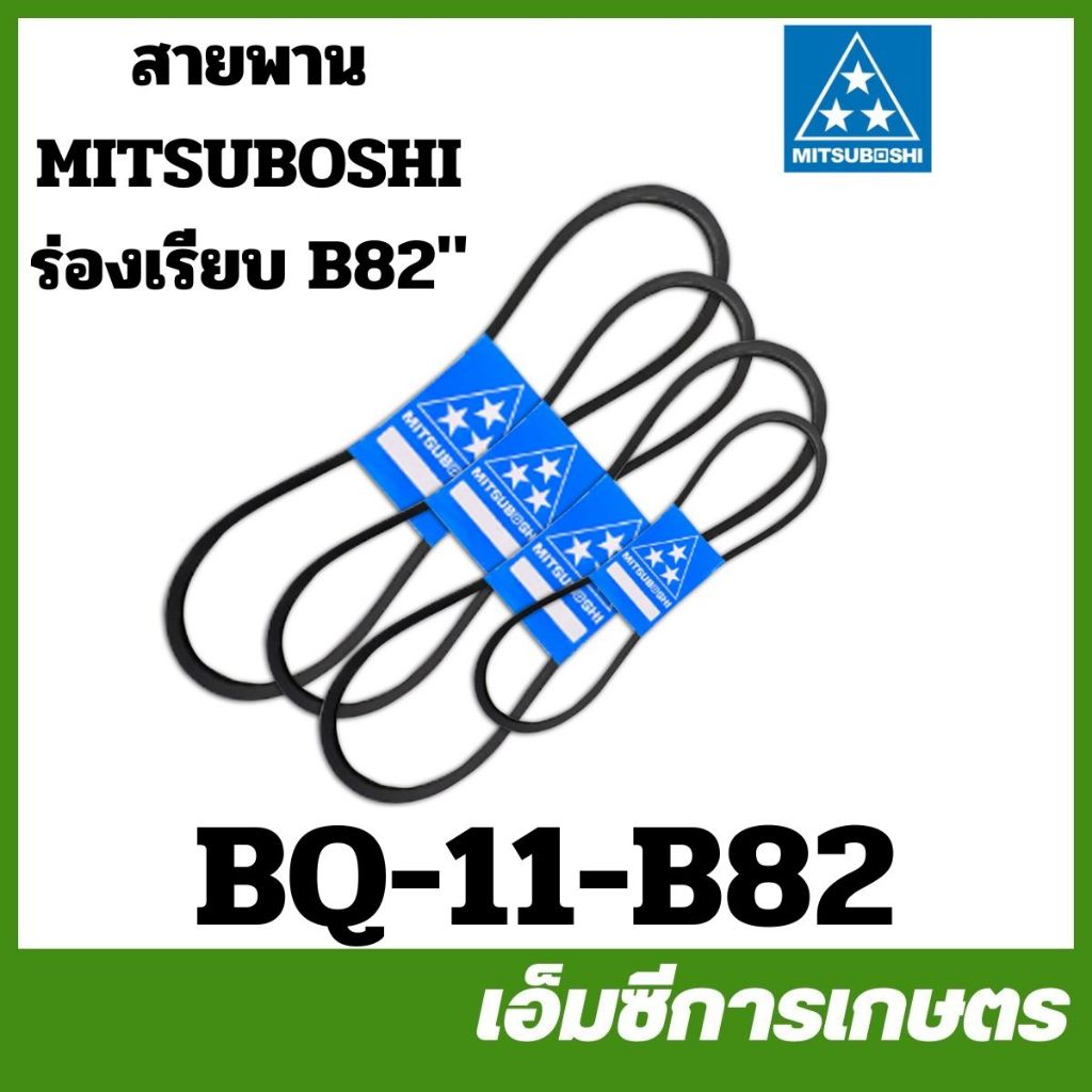 BQ-11-B82 สายพาน MITSUBOSHI ร่องเรียบ ร่อง B ( B82 ) มิตซูโบชิ