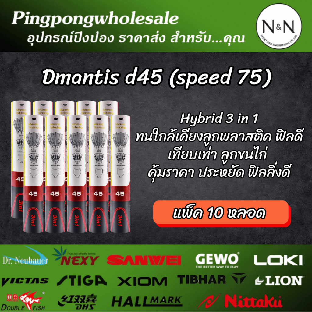 (แพ็คละ 10 หลอด)ลูกแบดมินตัน Aqua Dmantis D45 Speed 75 Hybrid 3-in-1 ขนห่านแท้  ทนกว่า ไม่เปื่อยง่าย
