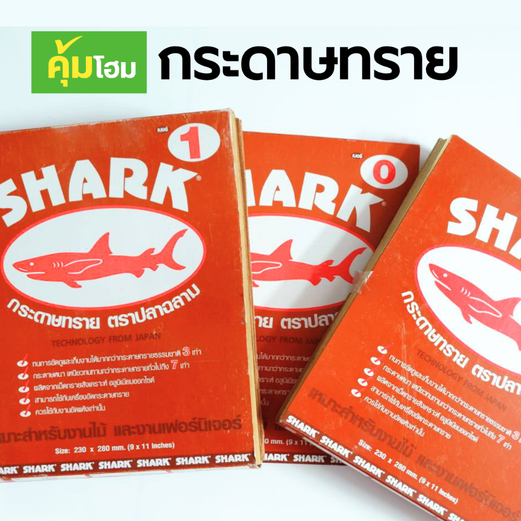 กระดาษทราย กระดาษทรายแห้ง กระดาษทรายขัดไม้ ขัดสี ขัดไม้ ขัดผิว ขัดรถ กระดาษทรายตราฉลาม (SHARK)