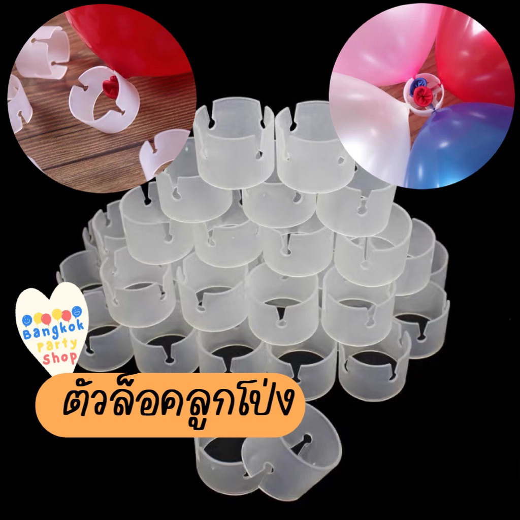 (1แพค=50ชิ้น) ตัวล็อคลูกโป่ง คลิปล็อคลูกโป่ง ทำซุ้มลูกโป่ง