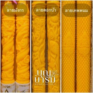 เทียนพรรษา เทียนคู่เหลือง กลมเรียบ/แกะลาย ขนาด10นิ้ว/12นิ้ว/15สั้น/15ยาว/เบอร์5/6