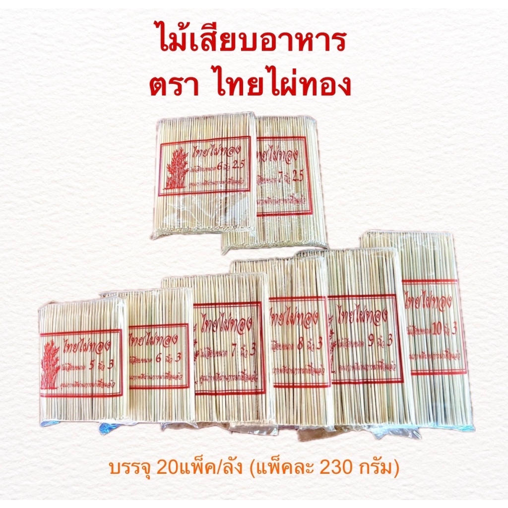 (ยกลัง20แพ็ค/ลัง) ไม้เสียบอาหาร ไม้เสียบลูกชิ้น ไมเสียบหม่าล่า ไม้แหลม ผ่านการฆ่าเชื้อแล้ว