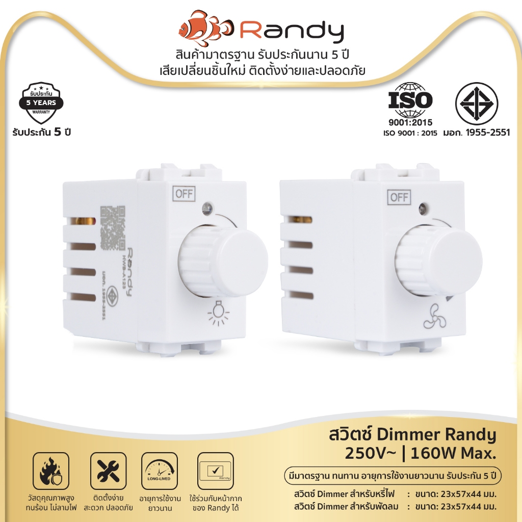 RANDY Dimmer Switch สวิตซ์หรี่ไฟ HWB-A123 สวิตซ์หรี่พัดลม HWB-A124 160W สีขาว