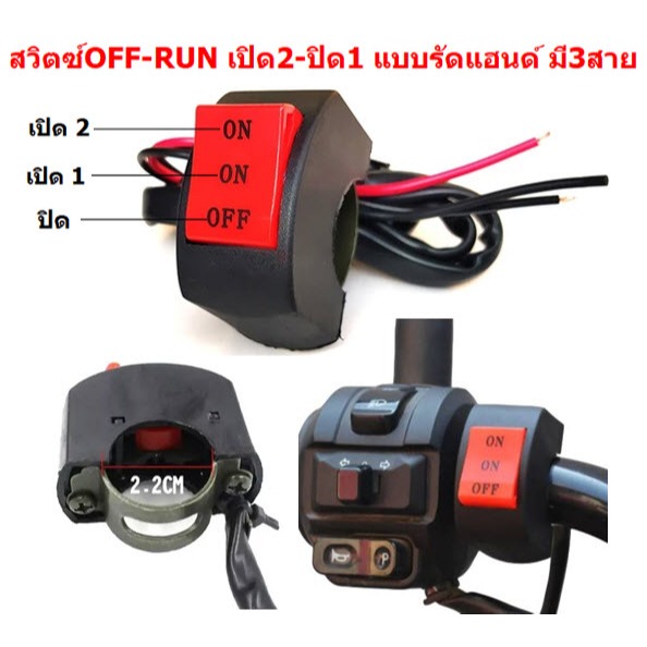 สวิทช์ เปิดปิด แบบติดแฮนด์22mm  พร้อมสายไฟ2เส้น สวิตซ์ไฟมอเตอร์ไซค์ สวิตซ์OFFRUN สวิทซ์ออฟรัน(1ชิ้น)