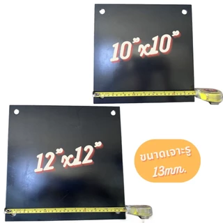 เพลทเหล็ก SS400 6mm แผ่นเหล็กเจาะรู เพลทฐานเสา Base Plate เหล็กหนา 6 มิล ขนาด 6"x6”, 7”x7”, 8”x8”, 10”x10”, 12”x12”
