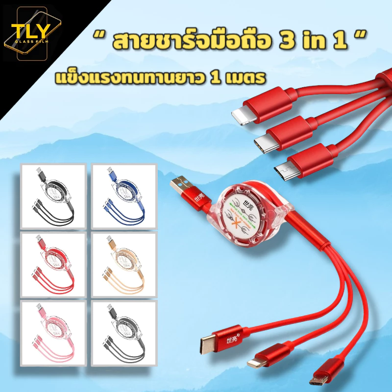 สายชาร์จมือถือ 3in1 3 หัว ดึงได้1 เมตร ใช้ ได้Type-C phone Android ชาร์จเร็ว2.1A สามารถชาร์จได้พร้อมกัน 3 หัว