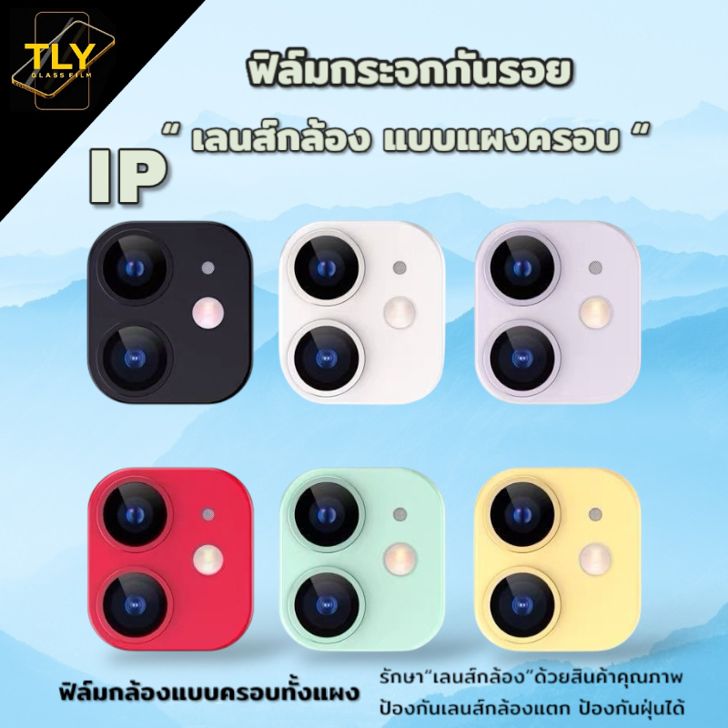 ฟิล์มกล้อง ใช้สำหรับiPhone 9สีแข็งแรง9H พร้อมส่ง ฟิล์มเลนส์กล้อง 7/8/x/xs/xr/max/11/12/13/pro/max/mi