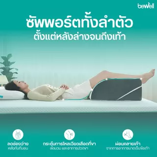 Bewell หมอนรองขาอเนกประสงค์เพื่อสุขภาพ วัสดุพรีเมียมเมมโมรี่โฟม นุ่มสบาย ปรับระดับการใช้งานได้ถึง 4 แบบ บรรเทาอาการปวดขา