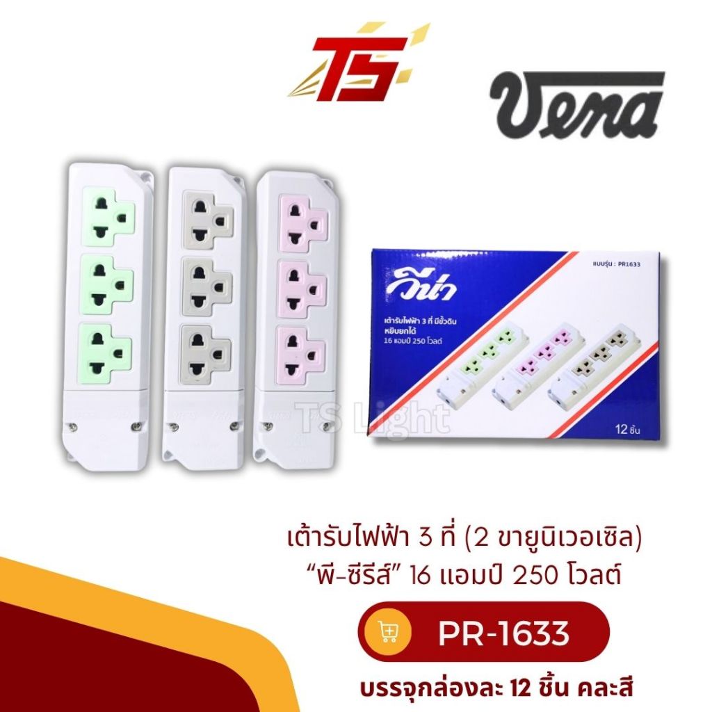 VENA PR-1633 เต้ารับไฟฟ้า 3ที่ มีขั้วดิน  16แอมป์ 250 โวลต์ แบบหยิบยกได้ (กล่องละ 12 ชิ้น)