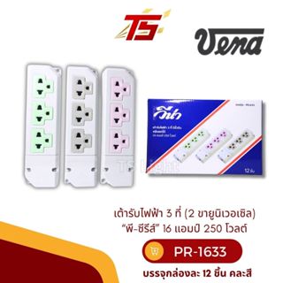 VENA PR-1633 เต้ารับไฟฟ้า 3ที่ มีขั้วดิน  16แอมป์ 250 โวลต์ …