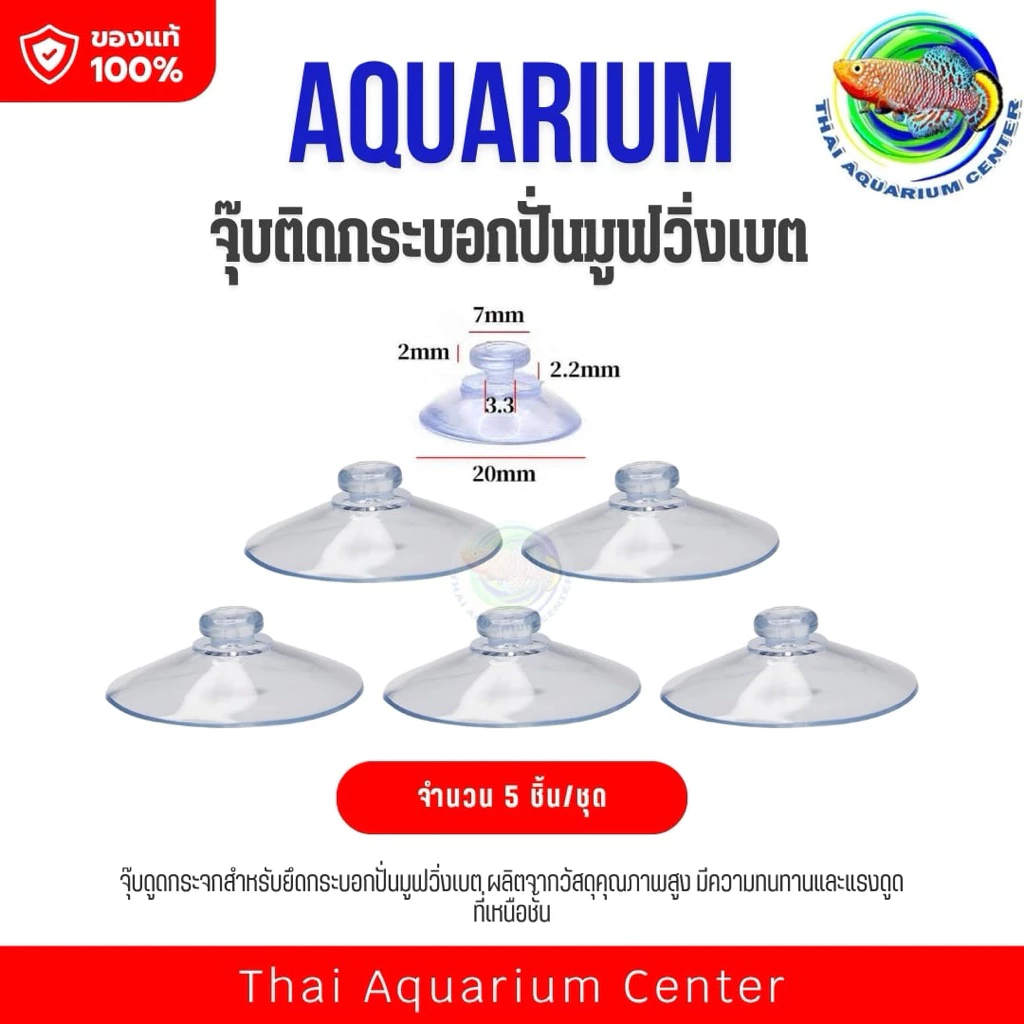 จุ๊บติดกระจกสำหรับกระบอกปั๊มมูฟวิ่งเบต ขนาด 20 มม. | สำหรับเส้นแกน 2 มม. | บรรจุ 5 ชิ้น/ชุด
