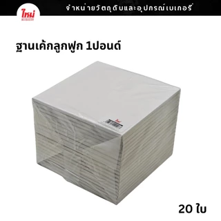 ฐานรองเค้ก ฐานลูกฟูก ฐานรองเค้กลูกฟูก 0.5ปอนด์ 1ปอนด์ 2ปอนด์ 3ปอนด์ 4ปอนด์