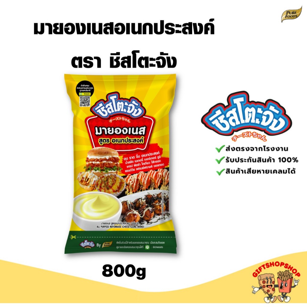 มายองเนสอเนกประสงค์ 800กรัม ตรา ชีสโตะจัง มายองเนสเบเกอรี่ มายองเนสแซนวิช