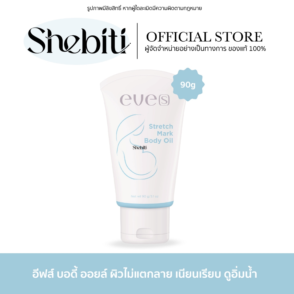 Eve's Stretch Mark Body Oil อีฟส์ สเตรช บอดี้ ออยล์ แตกหลังคลอด อีฟส์ออยล์ ครีมคนท้อง ผิวเนียน 90g