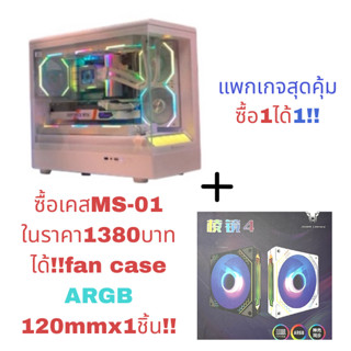 แพ็กเกจสุดคุ้ม ซื้อเคสพร้อมพัดลมเคส Case mATX MS-01 Jungle L…