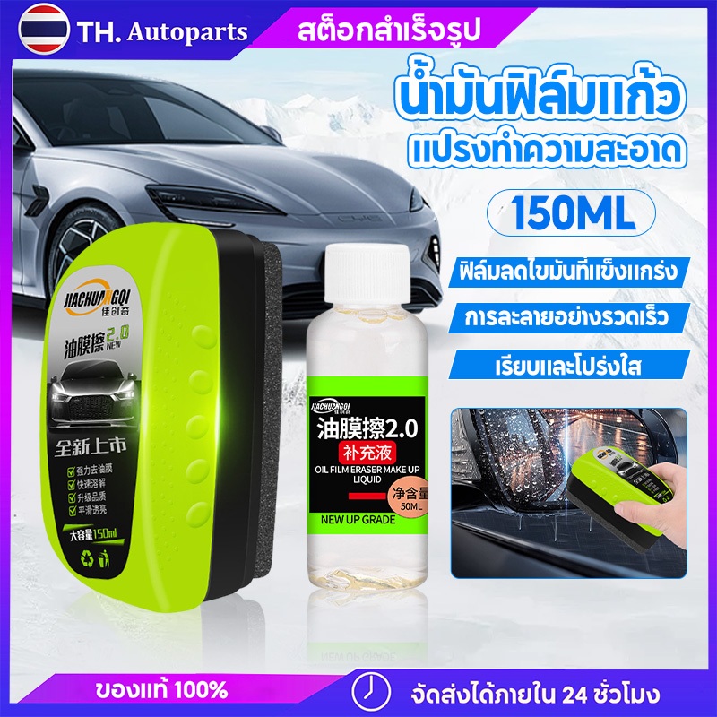 น้ํายาล้างฟิล์มน้ํามันกระจกรถยนต์ เคลือบกระจกแบบไฮโดรโฟบิกสําหรับกระจกหน้ารถ ปรับปรุงความชัดเจน