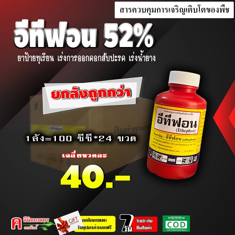 // 24 ขวด // อีทีฟอน 52% (100 cc) เร่งการสุกของผลไม้ ทุเรียน มะม่วง กล้วย ใช้เร่งการออกดอกในสับปะรด