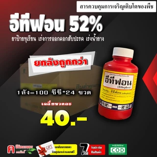 // 24 ขวด // อีทีฟอน 52% (100 cc) เร่งการสุกของผลไม้ ทุเรียน มะม่วง กล้วย ใช้เร่งการออกดอกในสับปะรด