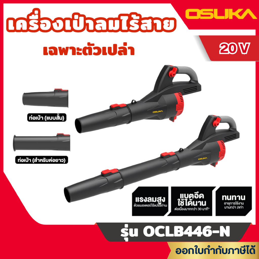 ส่งไว🔥[OSUKA] เครื่องเป่าลมไร้สาย เครื่องเป่าใบไม้ไร้สาย 20V. BL Motor (ตัวเปล่า OCLB446-N , ครบชุด 