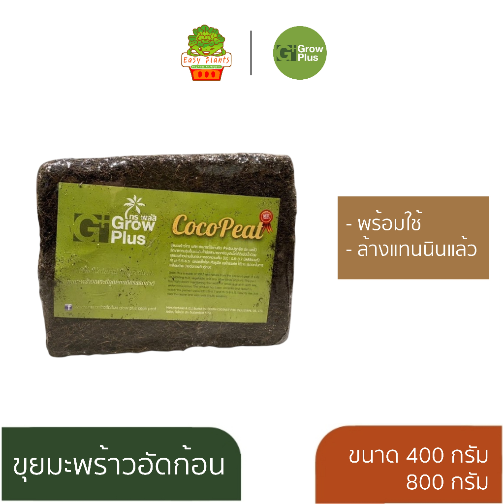 Coco Peat อัดก้อน ขุยมะพร้าวอัดก้อน โคโค่พีช ขนาด 400, 800 กรัม ล้างแทนนินแล้ว วัสดุเพาะต้นกล้า