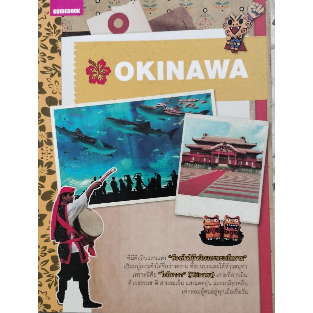 OKINAWA ดินแดนแห่งท้องฟ้าสีน้ำเงินและทะเลสีคราม หนังสือท่องเที่ยวโอกินาว่า