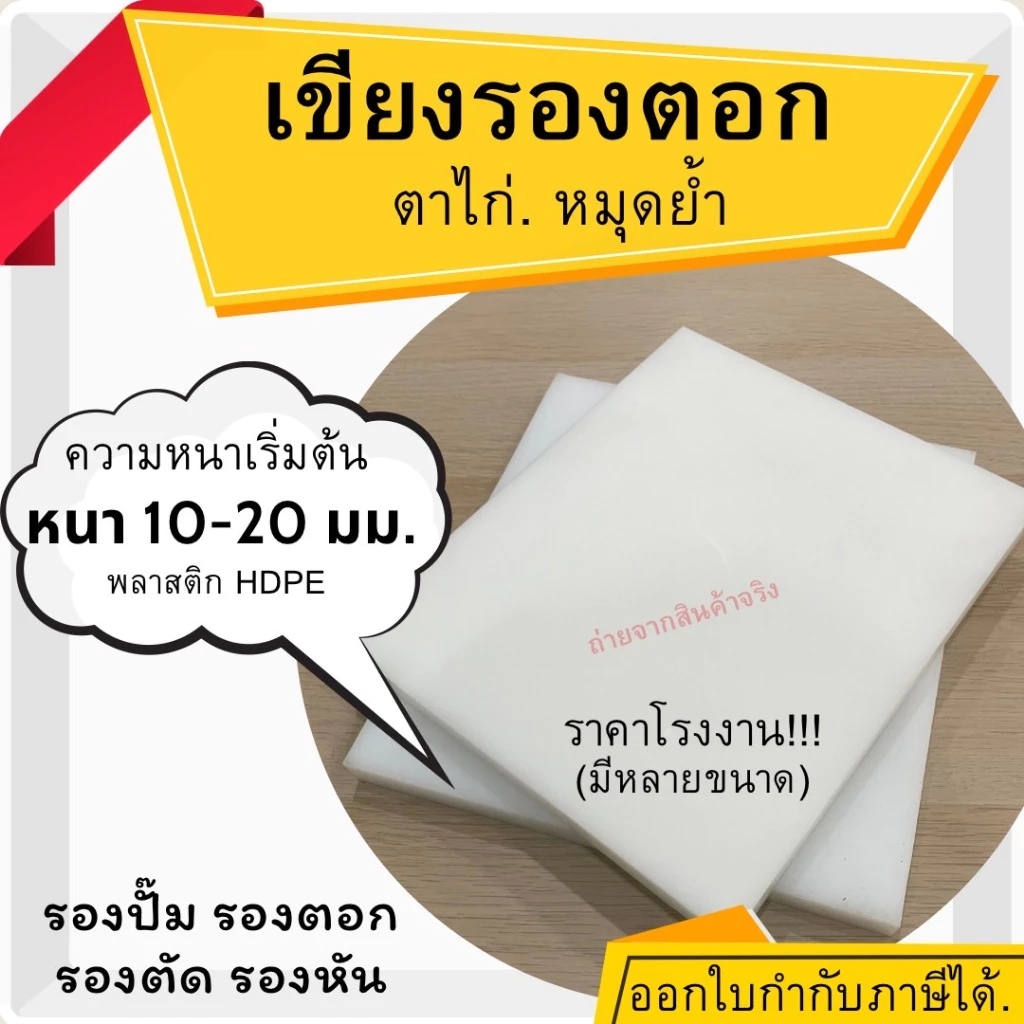 เขียงรองตอก เขียงรองตอกหนัง ตาไก่ หมุดย้ำ งานDIY เขียงพลาสติก รองตอก รองปั๊ม รองตัด สีขาวขุ่น ความหนาเริ่มต้น 10-20ซม.