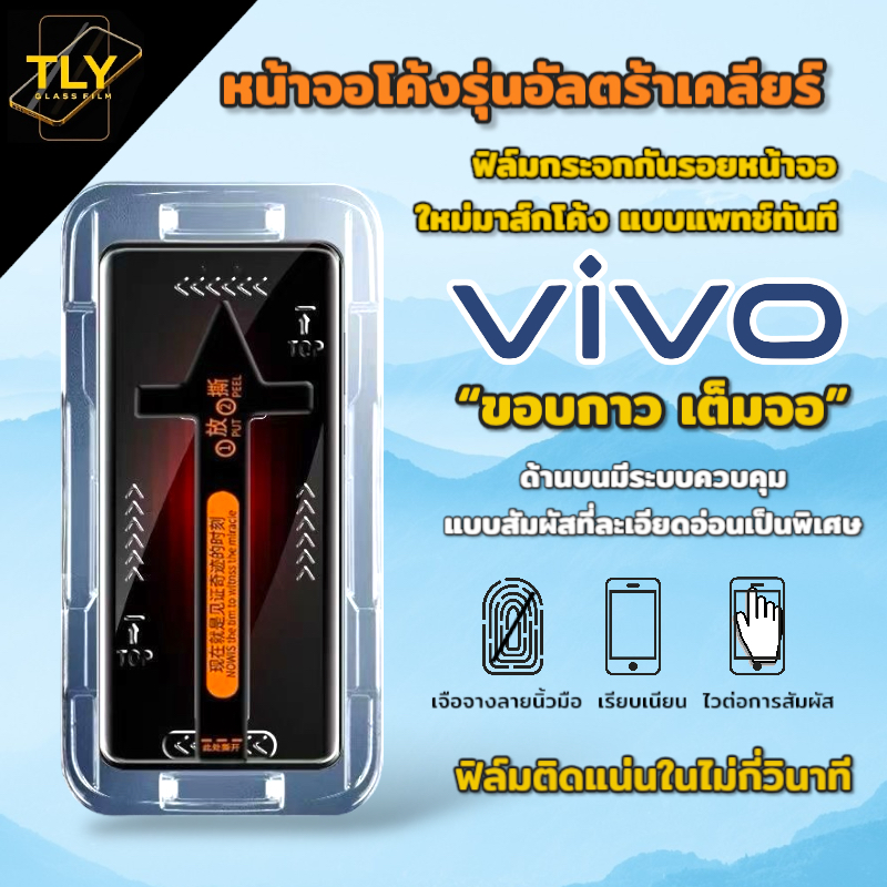 MTF-01 ฟิล์มกระจก กันเสือก สำหรับ vivo กันมอง จอโค้ง V60 V40 V40pro V30 v30pro V30e V29 V27 V25pro X100 X90 X80 X200 pro