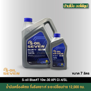 น้ำมันเครื่อง S-OIL 7 BLUE#7 CI-4/SL 10W-30 เหมาะสำหรับเครื่…
