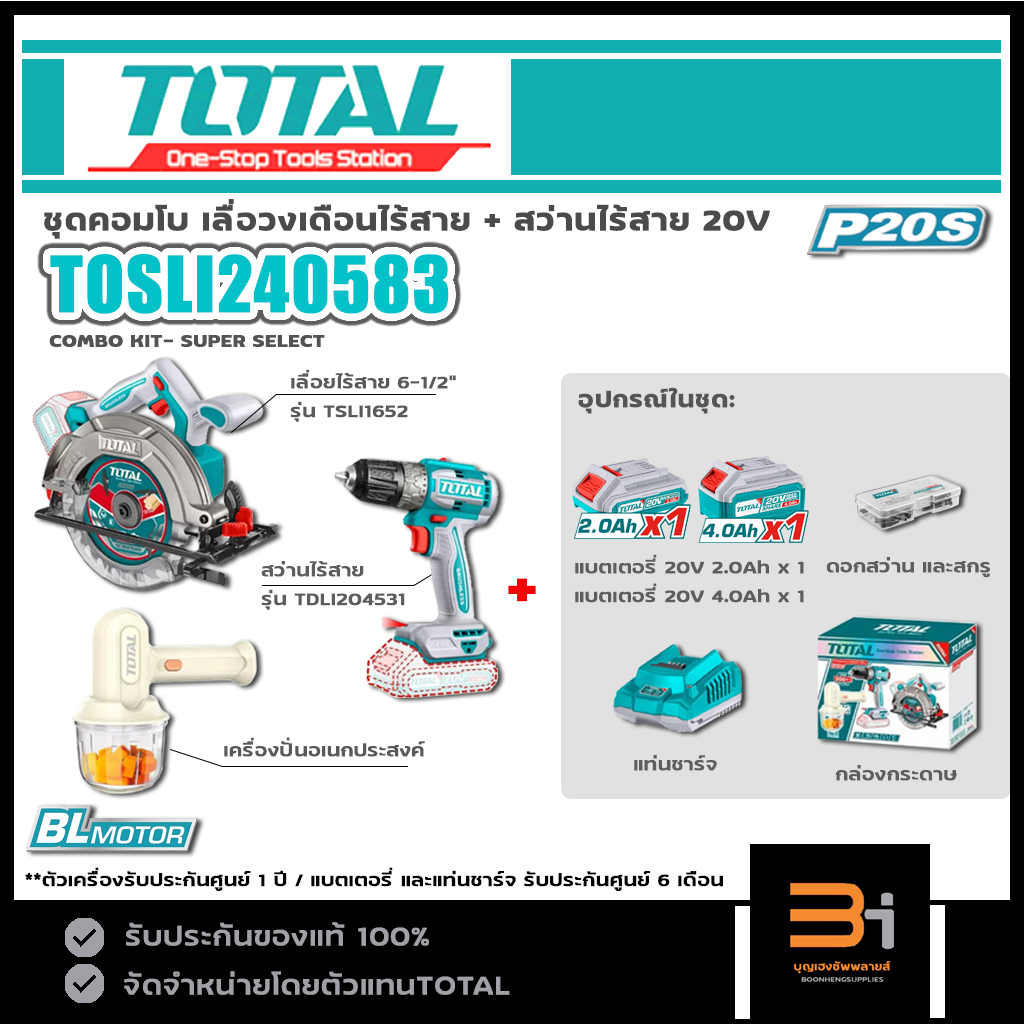 TOTAL ชุดคอมโบ เลื่อยวงเดือนไร้สาย สว่านไร้สาย 20V รุ่น TOSLI240583 (ชุดพร้อมแบต2.0Ah x 1 ก้อน 4.0Ah