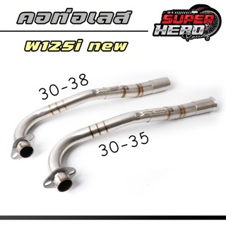 คอท่อ เลส WAVE125i new 2ท่อน งานเชื่อม คอ30ออก35 มิล/คอ30ออก38 มิล + สลิปออน ไม่ขึ้นสนิม คอท่อเวฟ125i ปลาวาฬ (ปี2012-202