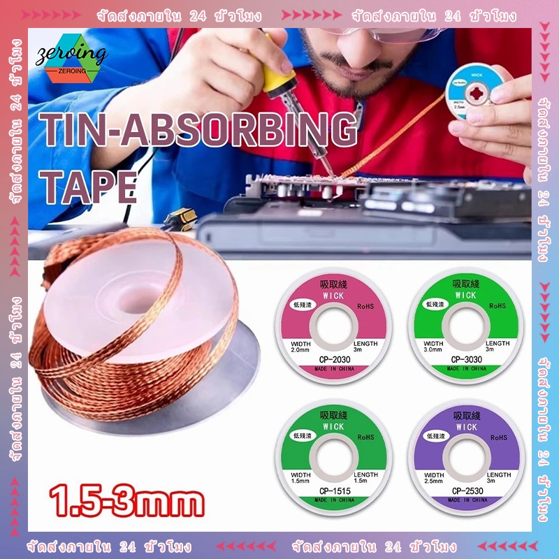 ลวดตะกั่วบัดกรี ยาว3M กว้าง3มม.สําหรับดูดตะกั่วบัดกรี ซ่อมแซม สายดูดดีบุก ซ่อมอิเลคทรอนิคส์ Solder Residues