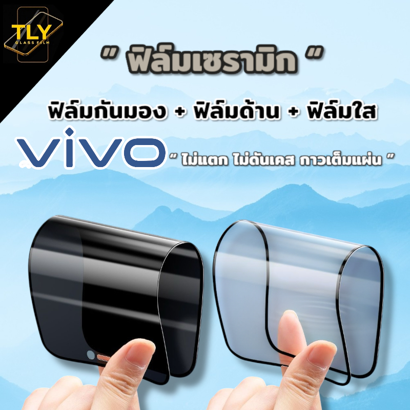 ฟิล์มเซรามิก vivo ฟิล์มกันเสือก  กันมอง ฟิล์มใส ฟิล์มด้าน เต็มจอ งอได้ ไม่แตก ไม่ใช่ กระจก y11/y12/y15/y12s/y20/v20/y21