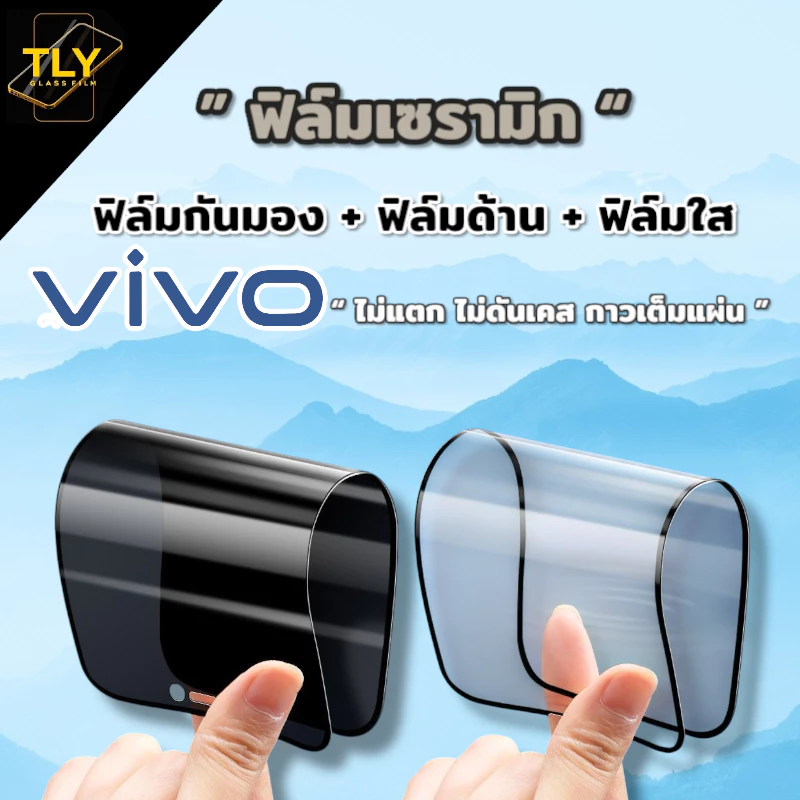 ฟิล์มเซรามิก vivo ฟิล์มกันเสือก กันมอง ฟิล์มใส ฟิล์มด้าน เต็มจอ งอได้ ไม่แตก ไม่ใช่ กระจก y11/y12/y15/y12s/y20/v20/y21